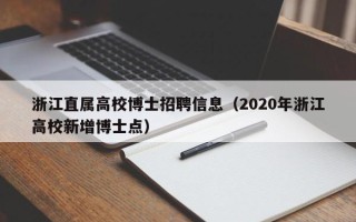 浙江直属高校博士招聘信息（2020年浙江高校新增博士点）