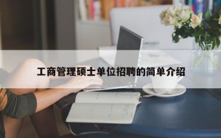 工商管理硕士单位招聘的简单介绍