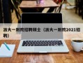 浙大一附院招聘硕士（浙大一附院2021招聘）
