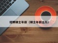 招聘硕士年薪（硕士年薪过万）