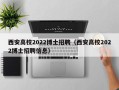 西安高校2022博士招聘（西安高校2022博士招聘信息）