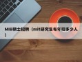 MIB硕士招聘（mit研究生每年招多少人）