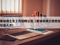 晋城硕士生工作招聘公告（晋城市硕士研究生引进人才）
