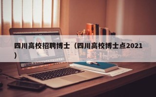 四川高校招聘博士（四川高校博士点2021）