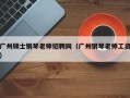 广州硕士钢琴老师招聘网（广州钢琴老师工资）