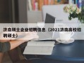 济南硕士企业招聘信息（2021济南高校招聘硕士）