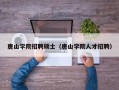 唐山学院招聘硕士（唐山学院人才招聘）