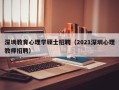 深圳教育心理学硕士招聘（2021深圳心理教师招聘）