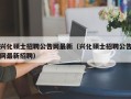 兴化硕士招聘公告网最新（兴化硕士招聘公告网最新招聘）