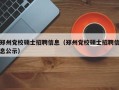 郑州党校硕士招聘信息（郑州党校硕士招聘信息公示）
