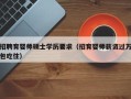 招聘育婴师硕士学历要求（招育婴师薪资过万包吃住）