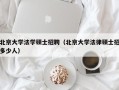 北京大学法学硕士招聘（北京大学法律硕士招多少人）