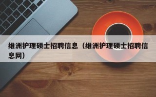 维洲护理硕士招聘信息（维洲护理硕士招聘信息网）