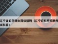 辽宁省农学硕士岗位招聘（辽宁农科院招聘考试科目）