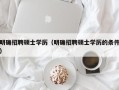 明确招聘硕士学历（明确招聘硕士学历的条件）
