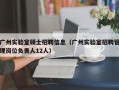 广州实验室硕士招聘信息（广州实验室招聘管理岗位负责人12人）