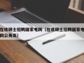 在读硕士招聘国家电网（在读硕士招聘国家电网公务员）