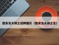 西安交大硕士招聘图片（西安交大硕士生）