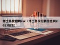 博士高校招聘csc（博士高校招聘信息网2023招生）