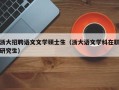 浙大招聘语文文学硕士生（浙大语文学科在职研究生）