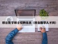 邢台医学硕士招聘信息（邢台医学人才网）
