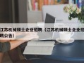 江苏机械硕士企业招聘（江苏机械硕士企业招聘公告）