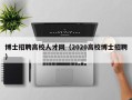 博士招聘高校人才网（2020高校博士招聘）