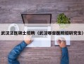 武汉法医硕士招聘（武汉哪些医院招研究生）