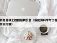 新能源硕士校园招聘公告（新能源科学与工程校园招聘）
