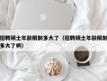 招聘硕士年龄限制多大了（招聘硕士年龄限制多大了啊）