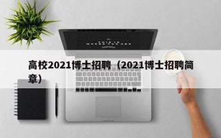 高校2021博士招聘（2021博士招聘简章）