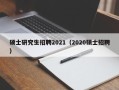 硕士研究生招聘2021（2020硕士招聘）