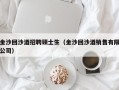 金沙回沙酒招聘硕士生（金沙回沙酒销售有限公司）