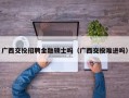 广西交投招聘金融硕士吗（广西交投难进吗）