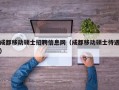成都移动硕士招聘信息网（成都移动硕士待遇）