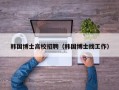 韩国博士高校招聘（韩国博士找工作）