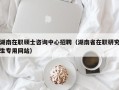 湖南在职硕士咨询中心招聘（湖南省在职研究生专用网站）