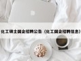 化工硕士国企招聘公告（化工国企招聘信息）