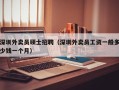 深圳外卖员硕士招聘（深圳外卖员工资一般多少钱一个月）