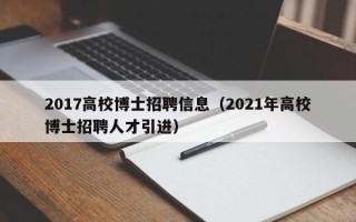 2017高校博士招聘信息（2021年高校博士招聘人才引进）