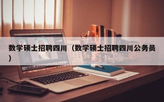 数学硕士招聘四川（数学硕士招聘四川公务员）