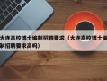 大连高校博士编制招聘要求（大连高校博士编制招聘要求高吗）