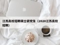 江苏高校招聘硕士研究生（2020江苏高校招聘）