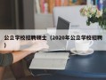 公立学校招聘硕士（2020年公立学校招聘）