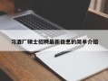 习酒厂硕士招聘最新信息的简单介绍