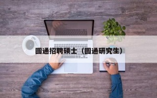 圆通招聘硕士（圆通研究生）
