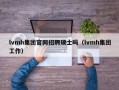 lvmh集团官网招聘硕士吗（lvmh集团工作）