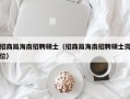 招商局海南招聘硕士（招商局海南招聘硕士岗位）