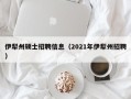 伊犁州硕士招聘信息（2021年伊犁州招聘）