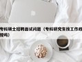专科硕士招聘面试问题（专科研究生找工作歧视吗）
